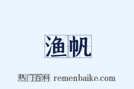 渔帆是什么意思的图片